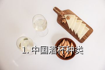 1. 中國(guó)酒杯種類