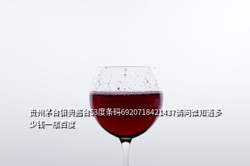 貴州茅臺鎮(zhèn)典醬臺53度條碼6920718421437請問誰知道多少錢一瓶百度