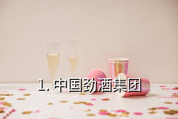 1. 中國(guó)勁酒集團(tuán)