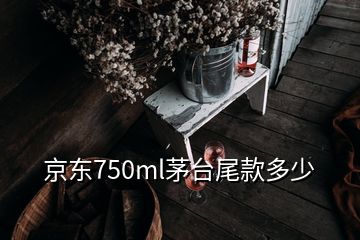 京東750ml茅臺尾款多少