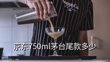 京東750ml茅臺尾款多少