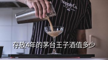 存放4年的茅臺(tái)王子酒值多少