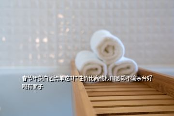 春節(jié)年貨白酒清單這3樣性價比高純糧口感卻不輸茅臺好喝有面子