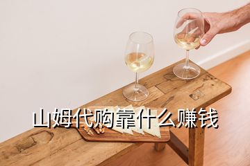 山姆代購(gòu)靠什么賺錢(qián)