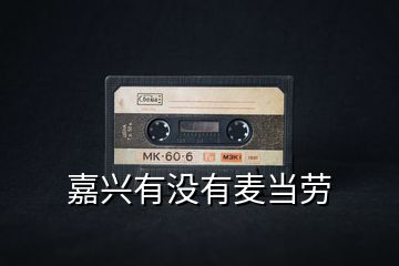 嘉興有沒有麥當勞