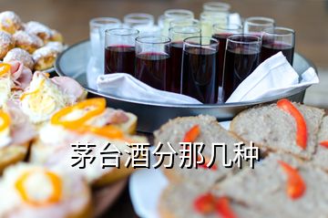 茅臺(tái)酒分那幾種