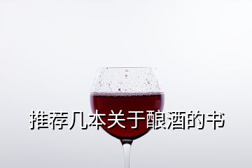推薦幾本關于釀酒的書