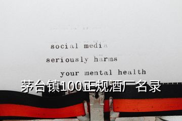 茅臺(tái)鎮(zhèn)100正規(guī)酒廠名錄