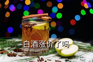 白酒漲價了嗎