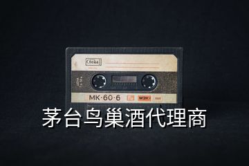 茅臺(tái)鳥(niǎo)巢酒代理商