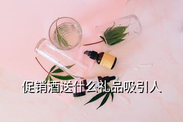 促銷酒送什么禮品吸引人