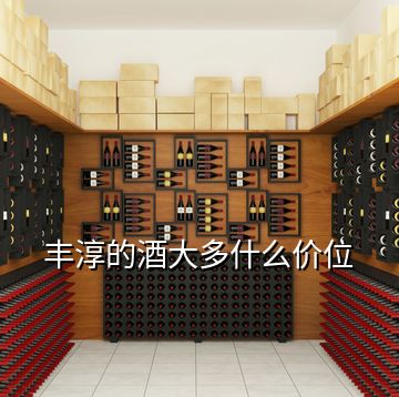 豐淳的酒大多什么價(jià)位