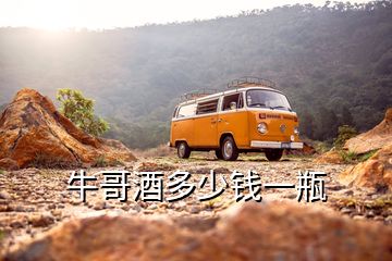 牛哥酒多少錢一瓶
