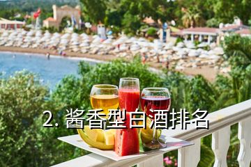 2. 醬香型白酒排名