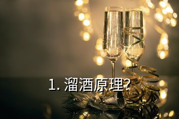 1. 溜酒原理？