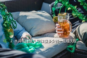 2. 水井坊臻釀八號52度多少錢一瓶禧慶版