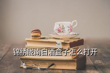 錦繡隴南白酒盒子怎么打開