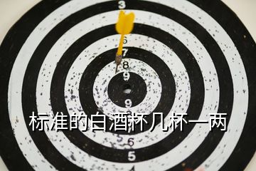 標(biāo)準(zhǔn)的白酒杯幾杯一兩
