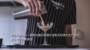 各位大俠我有一箱茅臺鎮(zhèn)天順酒業(yè)監(jiān)制天財(cái)酒業(yè)生產(chǎn)的53度二十年的賴茅酒
