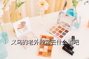 義烏的老外經常去什么酒吧
