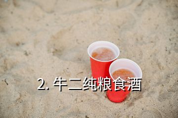 2. 牛二純糧食酒
