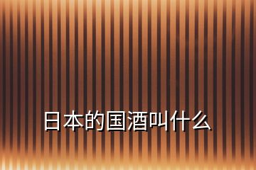 日本的國酒叫什么