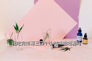 我吃完偉哥三四個小時咯能喝酒嗎