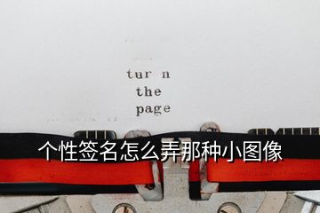 個(gè)性簽名怎么弄那種小圖像