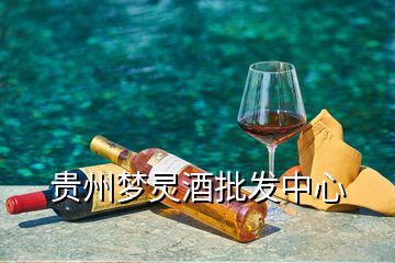 貴州夢(mèng)靈酒批發(fā)中心