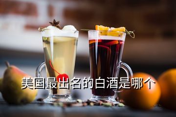 美國最出名的白酒是哪個