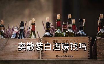 賣(mài)散裝白酒賺錢(qián)嗎