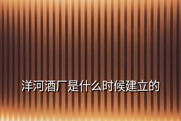 洋河酒廠是什么時候建立的