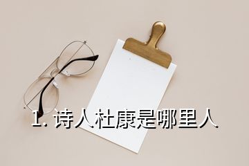 1. 詩(shī)人杜康是哪里人