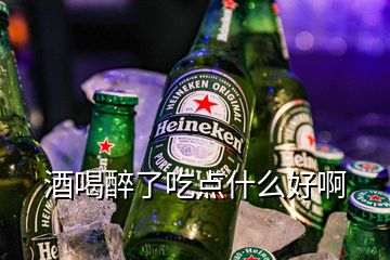 酒喝醉了吃點(diǎn)什么好啊