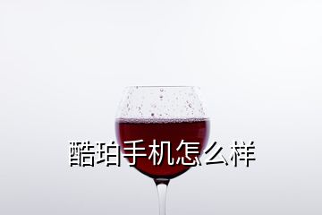 酷珀手機怎么樣
