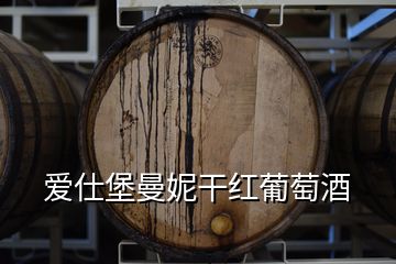 愛(ài)仕堡曼妮干紅葡萄酒