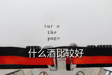什么酒比較好