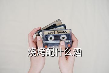 燒烤配什么酒