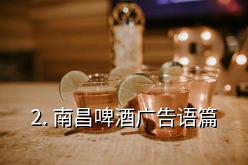 2. 南昌啤酒廣告語篇