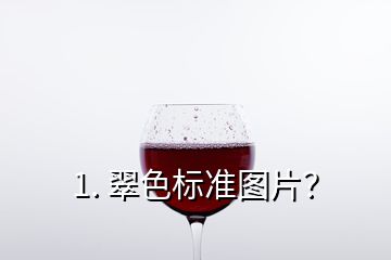 1. 翠色標準圖片？
