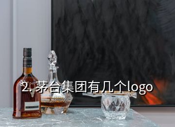 2. 茅臺集團有幾個logo