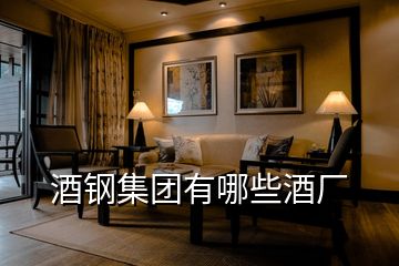 酒鋼集團(tuán)有哪些酒廠