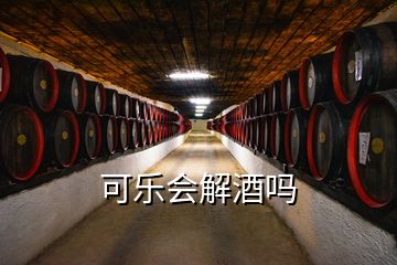 可樂會(huì)解酒嗎