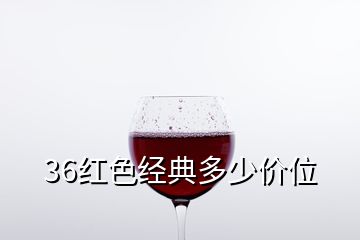 36紅色經典多少價位