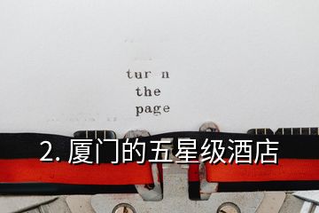 2. 廈門的五星級(jí)酒店