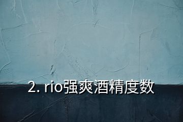 2. rio強爽酒精度數