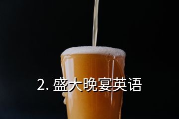 2. 盛大晚宴英語(yǔ)