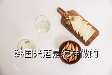 韓國(guó)米酒是怎樣做的