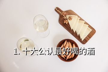1. 十大公認最好喝的酒