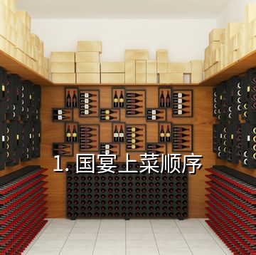 1. 國(guó)宴上菜順序